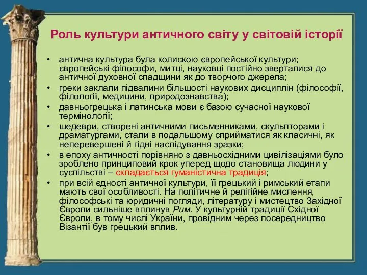 Роль культури античного світу у світовій історії антична культура була колискою європейської