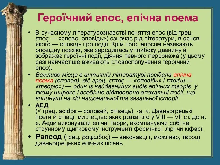 Героїчний епос, епічна поема В сучасному літературознавстві поняття епос (від грец. έπος