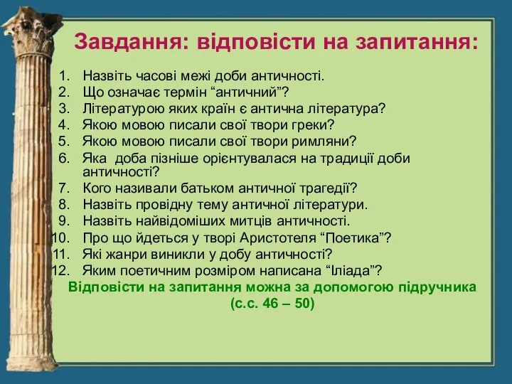 Завдання: відповісти на запитання: Назвіть часові межі доби античності. Що означає термін