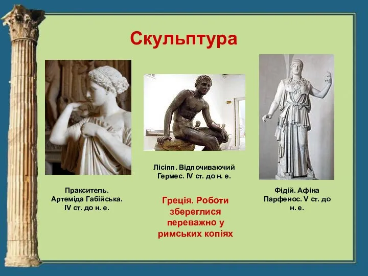 Пракситель. Артеміда Габійська. ІV ст. до н. е. Пракситель. Артеміда Габійська. ІV