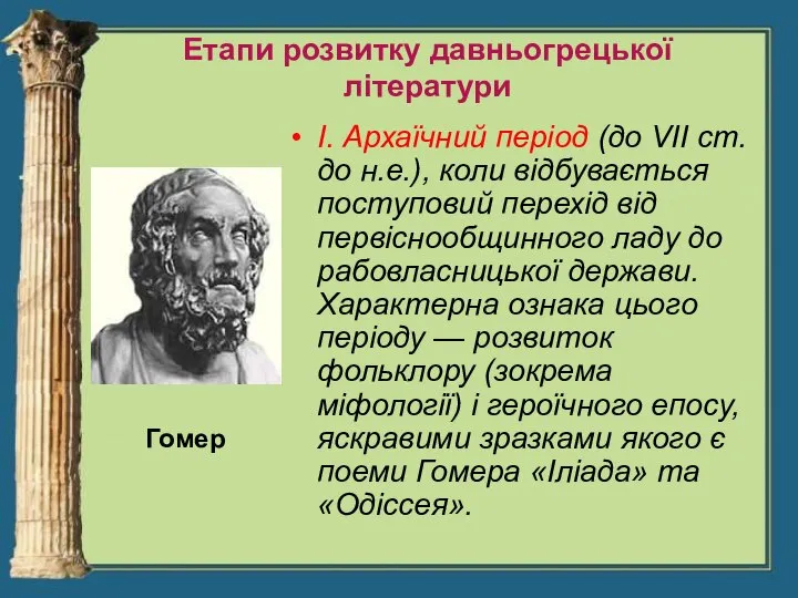 Етапи розвитку давньогрецької літератури I. Архаїчний період (до VII ст. до н.е.),