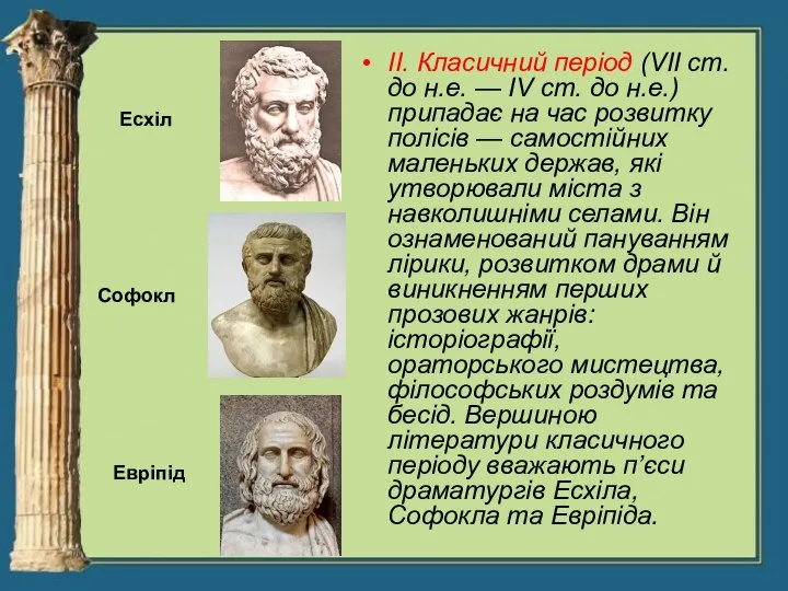 II. Класичний період (VII ст. до н.е. — IV ст. до н.е.)