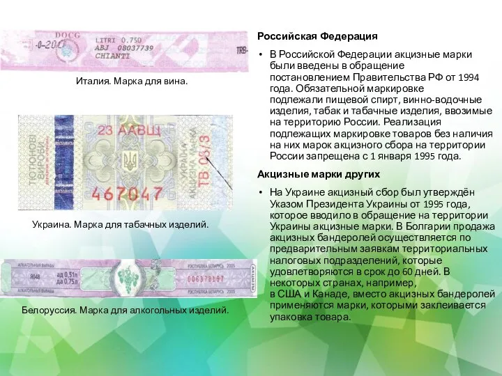 Российская Федерация В Российской Федерации акцизные марки были введены в обращение постановлением