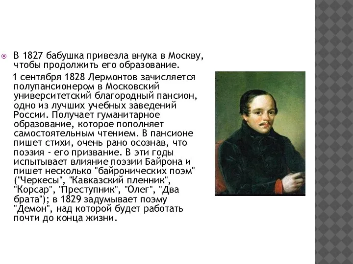 В 1827 бабушка привезла внука в Москву, чтобы продолжить его образование. 1