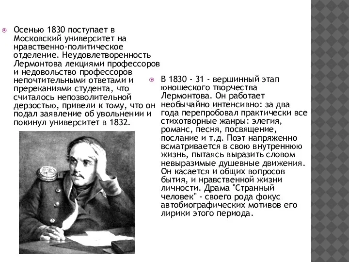 Осенью 1830 поступает в Московский университет на нравственно-политическое отделение. Неудовлетворенность Лермонтова лекциями