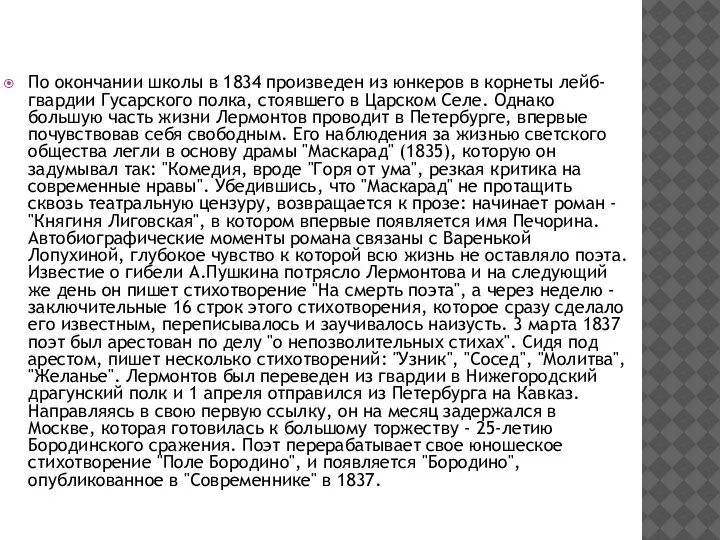 По окончании школы в 1834 произведен из юнкеров в корнеты лейб-гвардии Гусарского