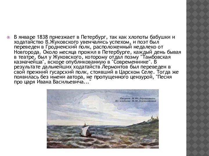 В январе 1838 приезжает в Петербург, так как хлопоты бабушки и ходатайство
