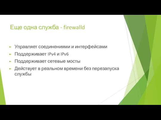 Еще одна служба - firewalld Управляет соединениями и интерфейсами Поддерживает IPv4 и