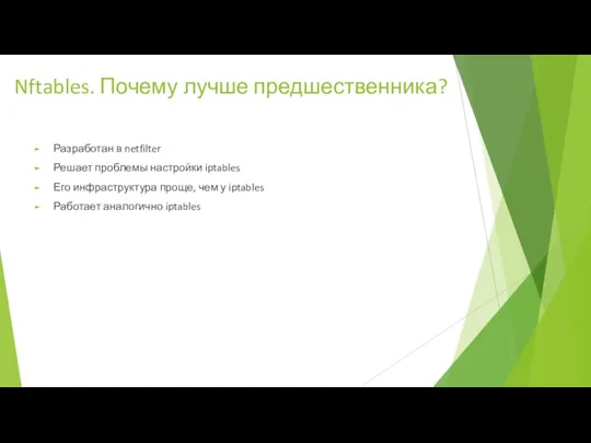 Nftables. Почему лучше предшественника? Разработан в netfilter Решает проблемы настройки iptables Его