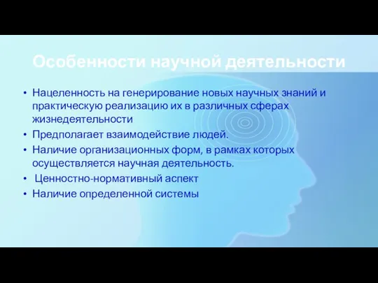 Особенности научной деятельности Нацеленность на генерирование новых научных знаний и практическую реализацию