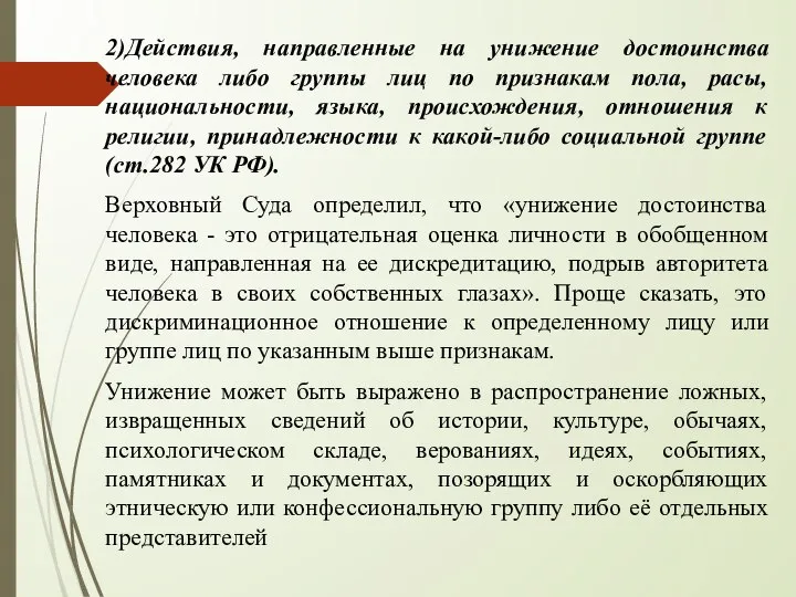 2)Действия, направленные на унижение достоинства человека либо группы лиц по признакам пола,