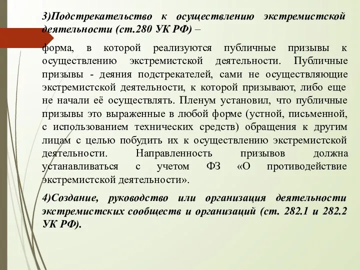 3)Подстрекательство к осуществлению экстремистской деятельности (ст.280 УК РФ) – форма, в которой