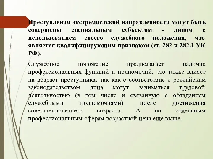 Преступления экстремистской направленности могут быть совершены специальным субъектом - лицом с использованием