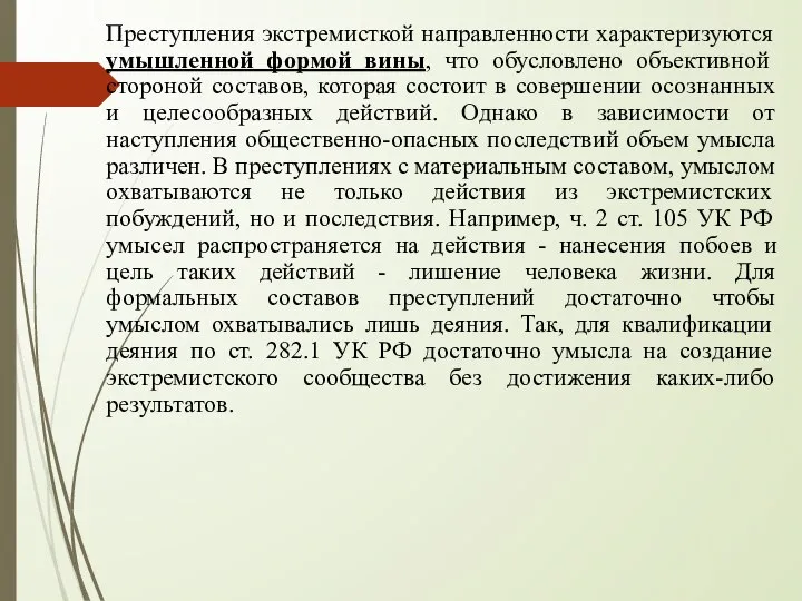 Преступления экстремисткой направленности характеризуются умышленной формой вины, что обусловлено объективной стороной составов,