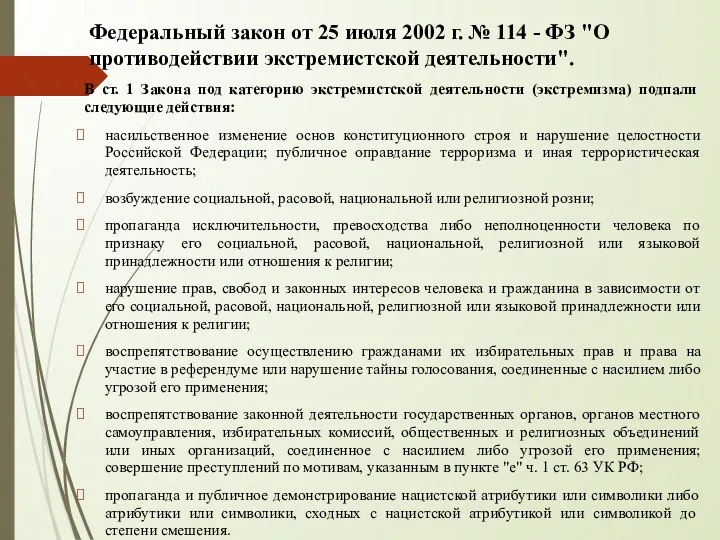 Федеральный закон от 25 июля 2002 г. № 114 - ФЗ "О