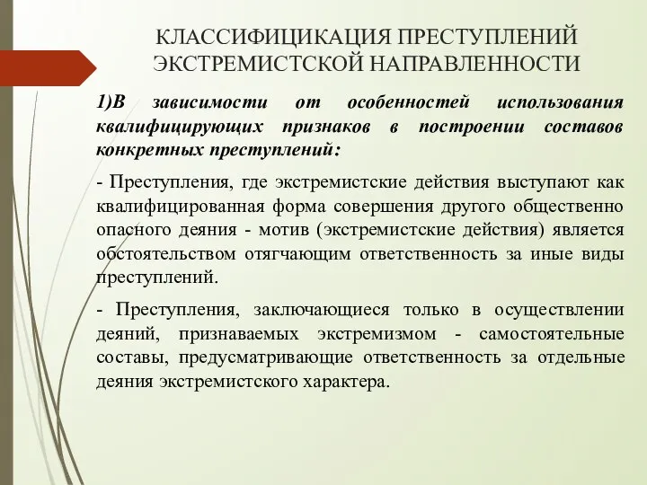 КЛАССИФИЦИКАЦИЯ ПРЕСТУПЛЕНИЙ ЭКСТРЕМИСТСКОЙ НАПРАВЛЕННОСТИ 1)В зависимости от особенностей использования квалифицирующих признаков в