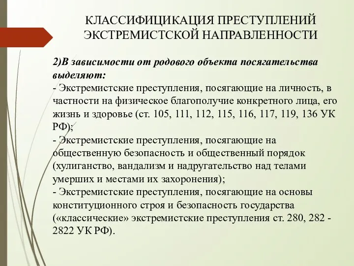 КЛАССИФИЦИКАЦИЯ ПРЕСТУПЛЕНИЙ ЭКСТРЕМИСТСКОЙ НАПРАВЛЕННОСТИ 2)В зависимости от родового объекта посягательства выделяют: -