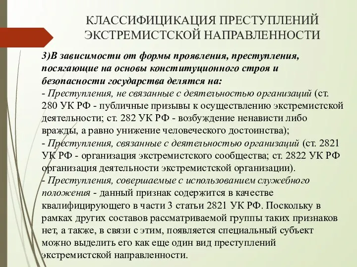 КЛАССИФИЦИКАЦИЯ ПРЕСТУПЛЕНИЙ ЭКСТРЕМИСТСКОЙ НАПРАВЛЕННОСТИ 3)В зависимости от формы проявления, преступления, посягающие на