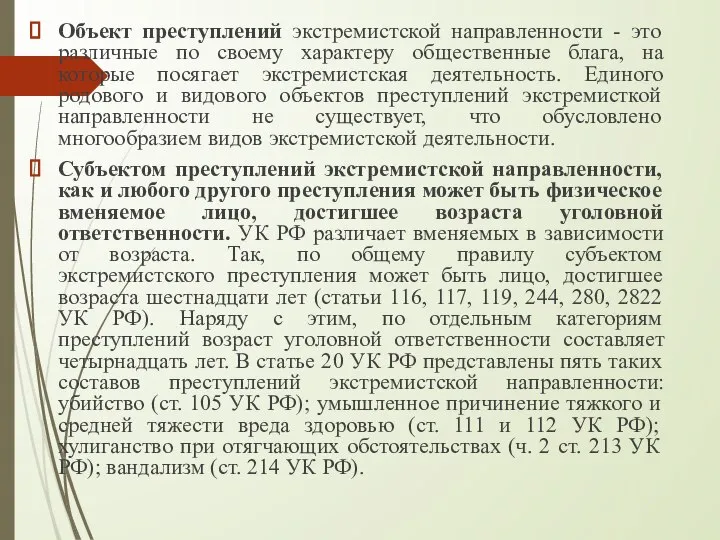 Объект преступлений экстремистской направленности - это различные по своему характеру общественные блага,