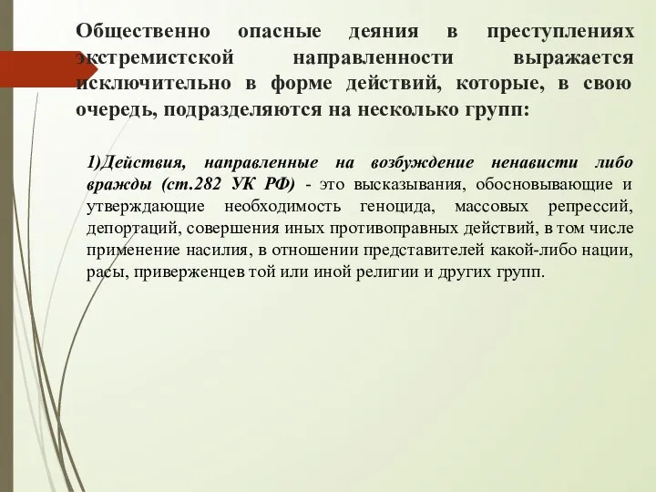 Общественно опасные деяния в преступлениях экстремистской направленности выражается исключительно в форме действий,