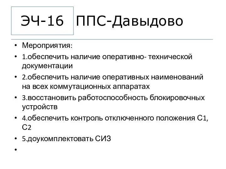 ППС-Давыдово Мероприятия: 1.обеспечить наличие оперативно- технической документации 2.обеспечить наличие оперативных наименований на