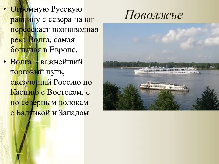 Поволжье Огромную Русскую равнину с севера на юг пересекает полноводная река Волга,