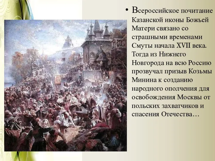 Всероссийское почитание Казанской иконы Божьей Матери связано со страшными временами Смуты начала