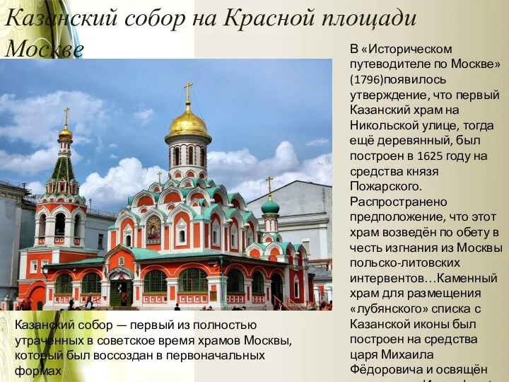 Казанский собор на Красной площади Москве В «Историческом путеводителе по Москве» (1796)появилось