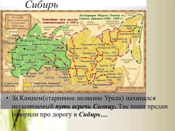 За Камнем(старинное название Урала) начинался нескончаемый путь всречь Солнцу. Так наши предки