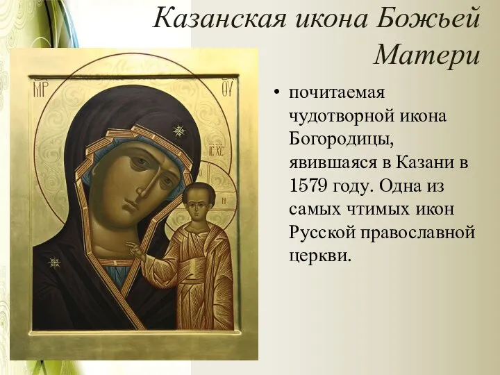 Казанская икона Божьей Матери почитаемая чудотворной икона Богородицы, явившаяся в Казани в