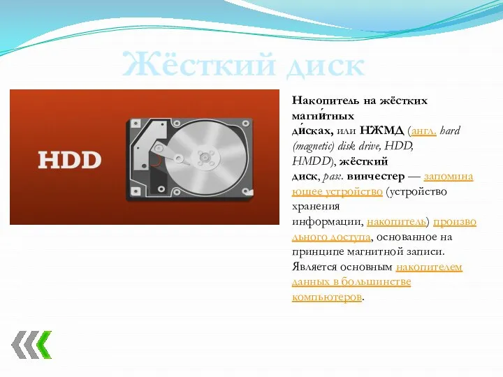 Жёсткий диск Накопитель на жёстких магни́тных ди́сках, или НЖМД (англ. hard (magnetic)