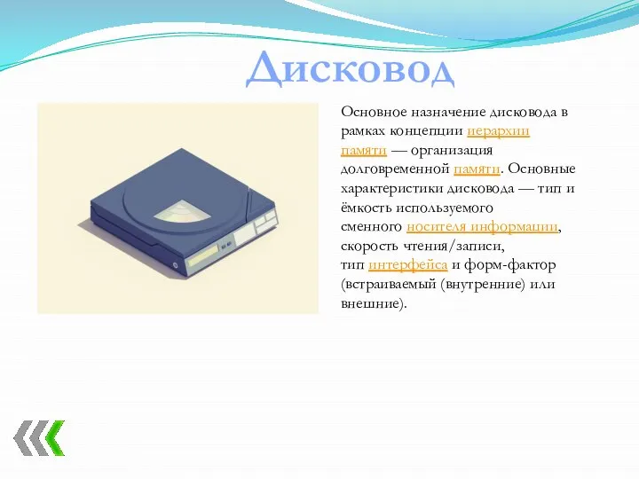 Дисковод Основное назначение дисковода в рамках концепции иерархии памяти — организация долговременной