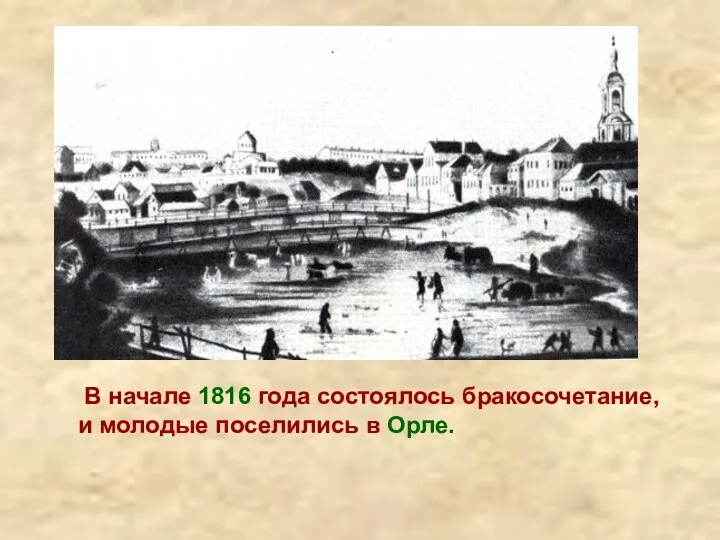 В начале 1816 года состоялось бракосочетание, и молодые поселились в Орле.