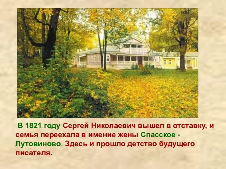 В 1821 году Сергей Николаевич вышел в отставку, и семья переехала в