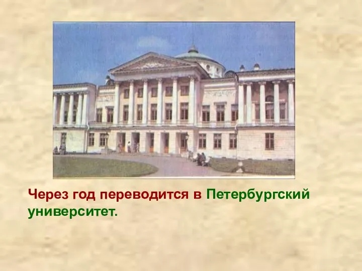 Через год переводится в Петербургский университет.