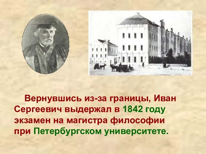 Вернувшись из-за границы, Иван Сергеевич выдержал в 1842 году экзамен на магистра философии при Петербургском университете.