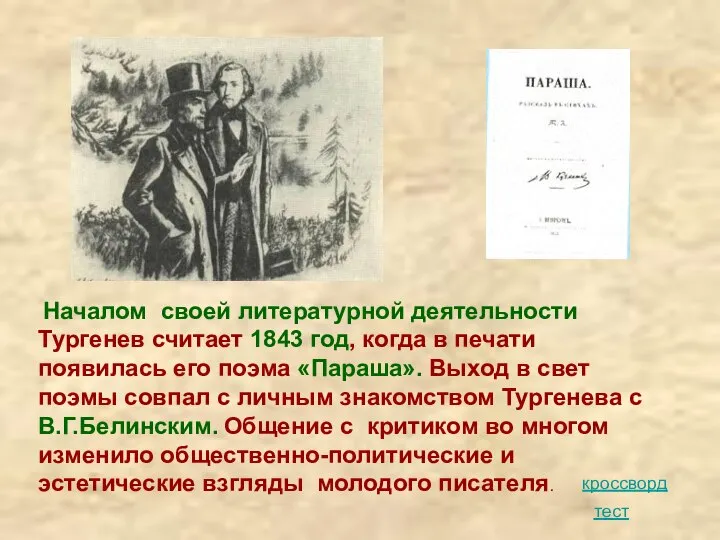 Началом своей литературной деятельности Тургенев считает 1843 год, когда в печати появилась
