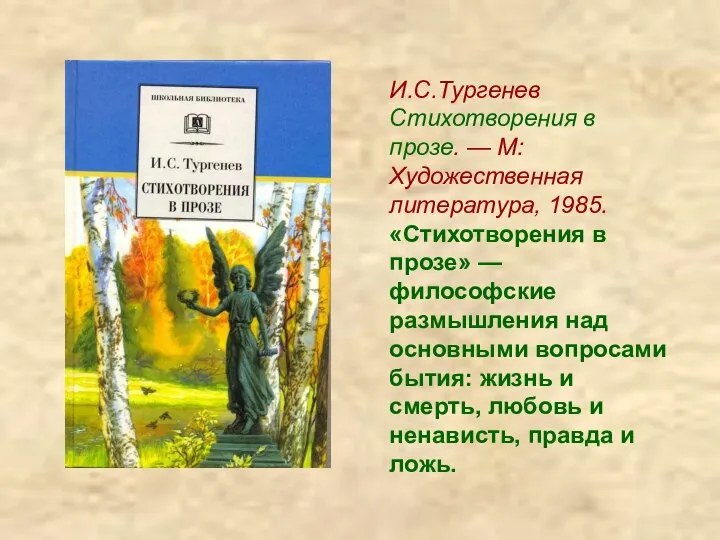 И.С.Тургенев Стихотворения в прозе. — М: Художественная литература, 1985. «Стихотворения в прозе»