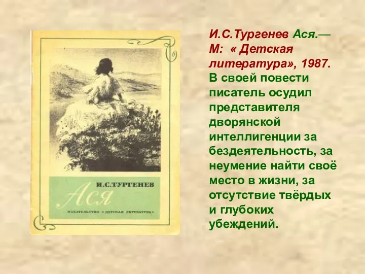 И.С.Тургенев Ася.— М: « Детская литература», 1987. В своей повести писатель осудил
