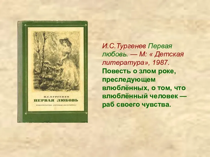 И.С.Тургенев Первая любовь. — М: « Детская литература», 1987. Повесть о злом