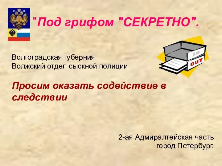 "Под грифом "СЕКРЕТНО". Волгоградская губерния Волжский отдел сыскной полиции Просим оказать содействие