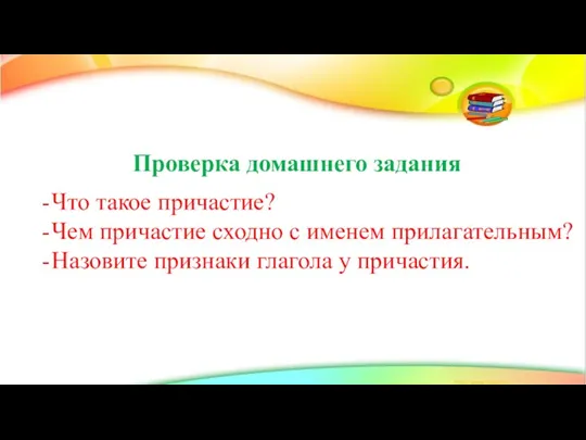 Проверка домашнего задания Что такое причастие? Чем причастие сходно с именем прилагательным?