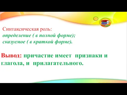 Синтаксическая роль: определение ( в полной форме); сказуемое ( в краткой форме).