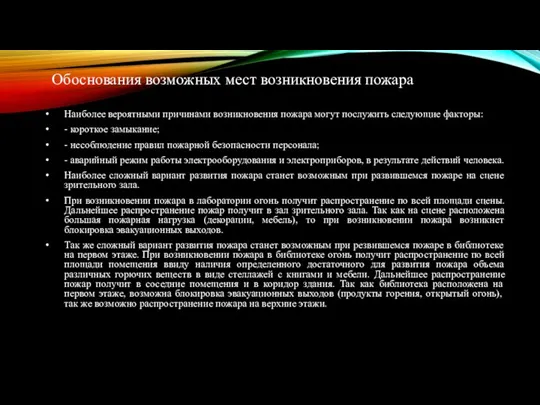 Обоснования возможных мест возникновения пожара Наиболее вероятными причинами возникновения пожара могут послужить