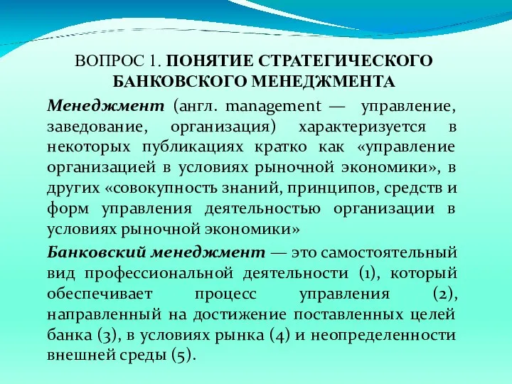 ВОПРОС 1. ПОНЯТИЕ СТРАТЕГИЧЕСКОГО БАНКОВСКОГО МЕНЕДЖМЕНТА Менеджмент (англ. management — управление, заведование,