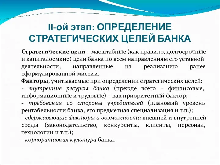 II-ой этап: ОПРЕДЕЛЕНИЕ СТРАТЕГИЧЕСКИХ ЦЕЛЕЙ БАНКА Стратегические цели – масштабные (как правило,