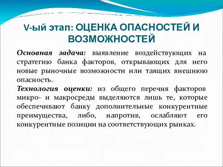 V-ый этап: ОЦЕНКА ОПАСНОСТЕЙ И ВОЗМОЖНОСТЕЙ Основная задача: выявление воздействующих на стратегию