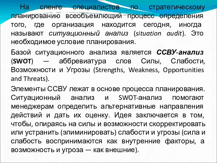 На сленге специалистов по стратегическому планированию всеобъемлющий процесс определения того, где организация