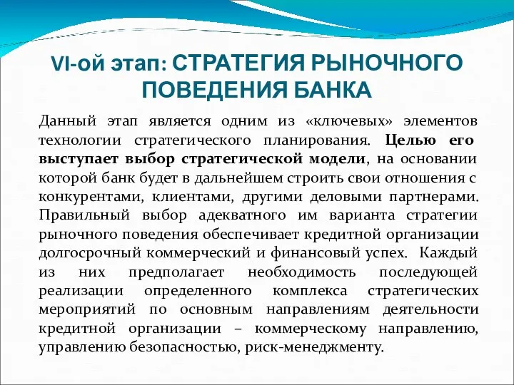 VI-ой этап: СТРАТЕГИЯ РЫНОЧНОГО ПОВЕДЕНИЯ БАНКА Данный этап является одним из «ключевых»