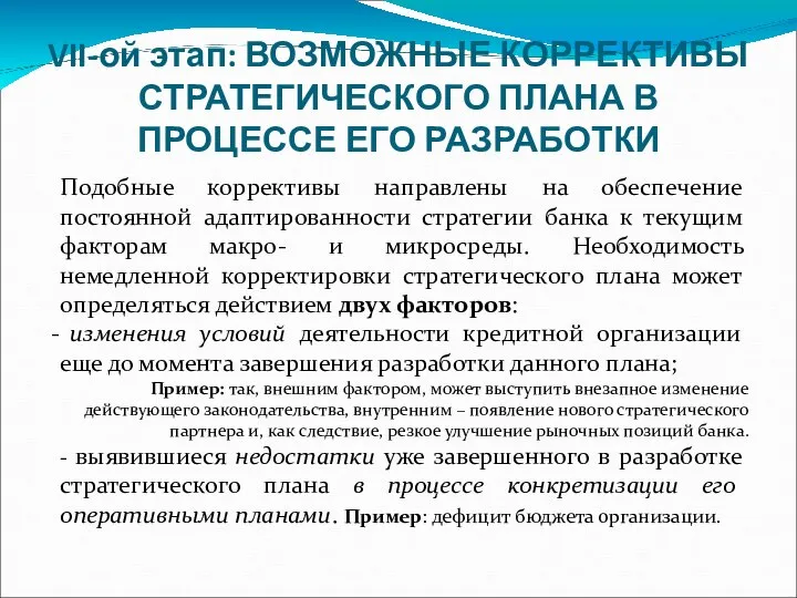 VII-ой этап: ВОЗМОЖНЫЕ КОРРЕКТИВЫ СТРАТЕГИЧЕСКОГО ПЛАНА В ПРОЦЕССЕ ЕГО РАЗРАБОТКИ Подобные коррективы